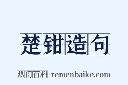 楚钳造句是什么意思的图片
